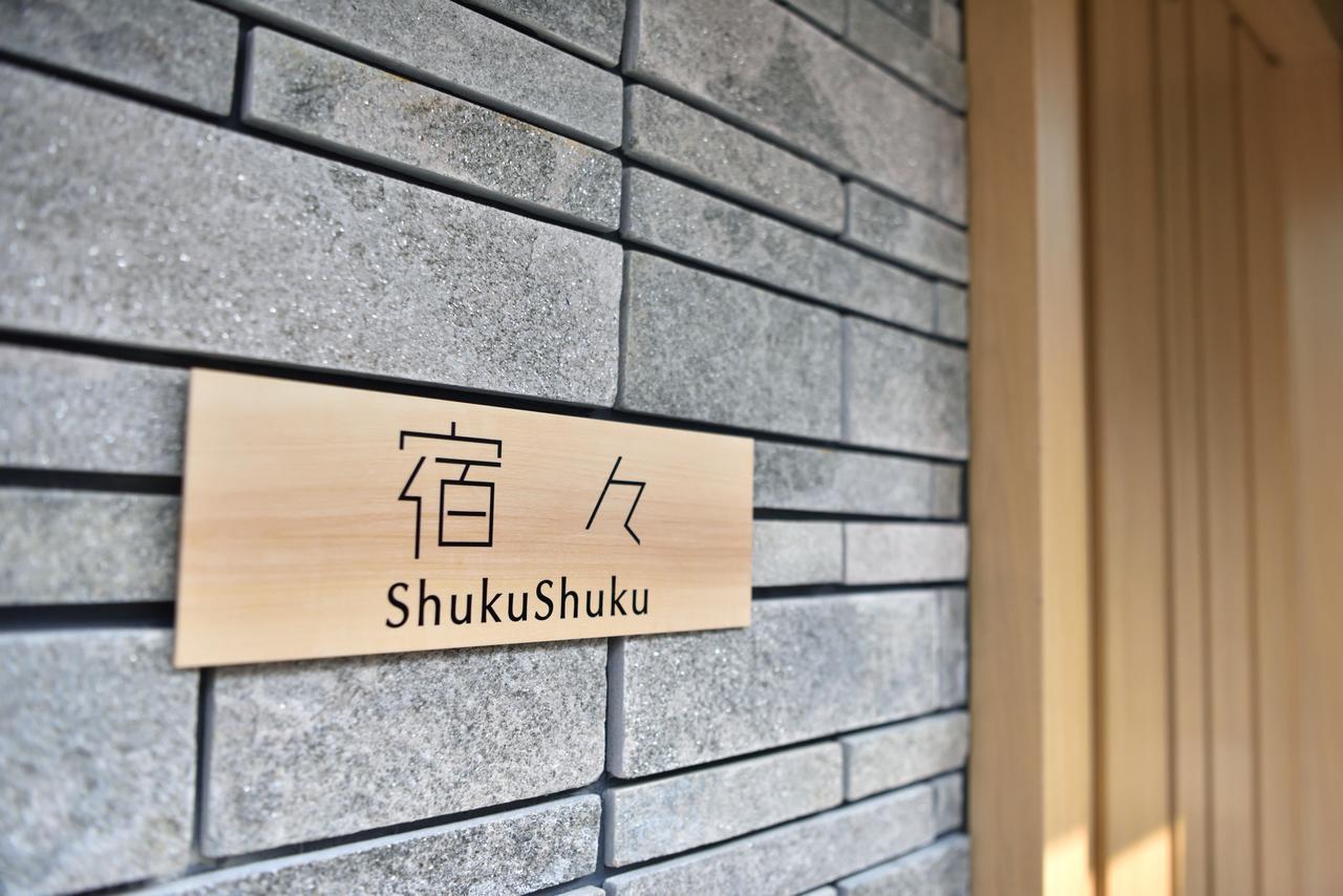 京都Shukushuku别墅 外观 照片
