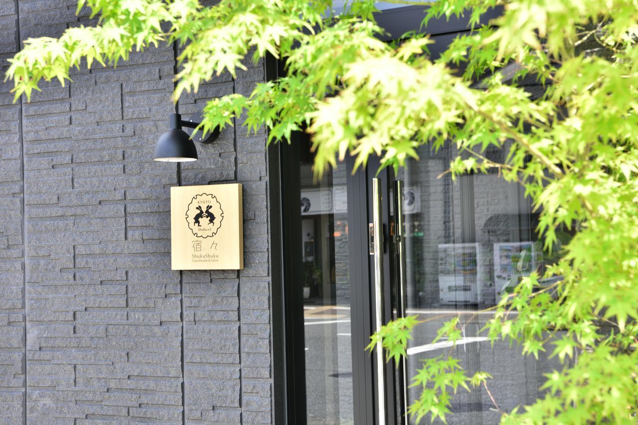 京都Shukushuku别墅 外观 照片