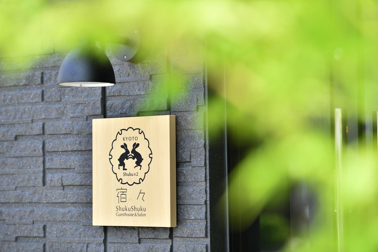 京都Shukushuku别墅 外观 照片