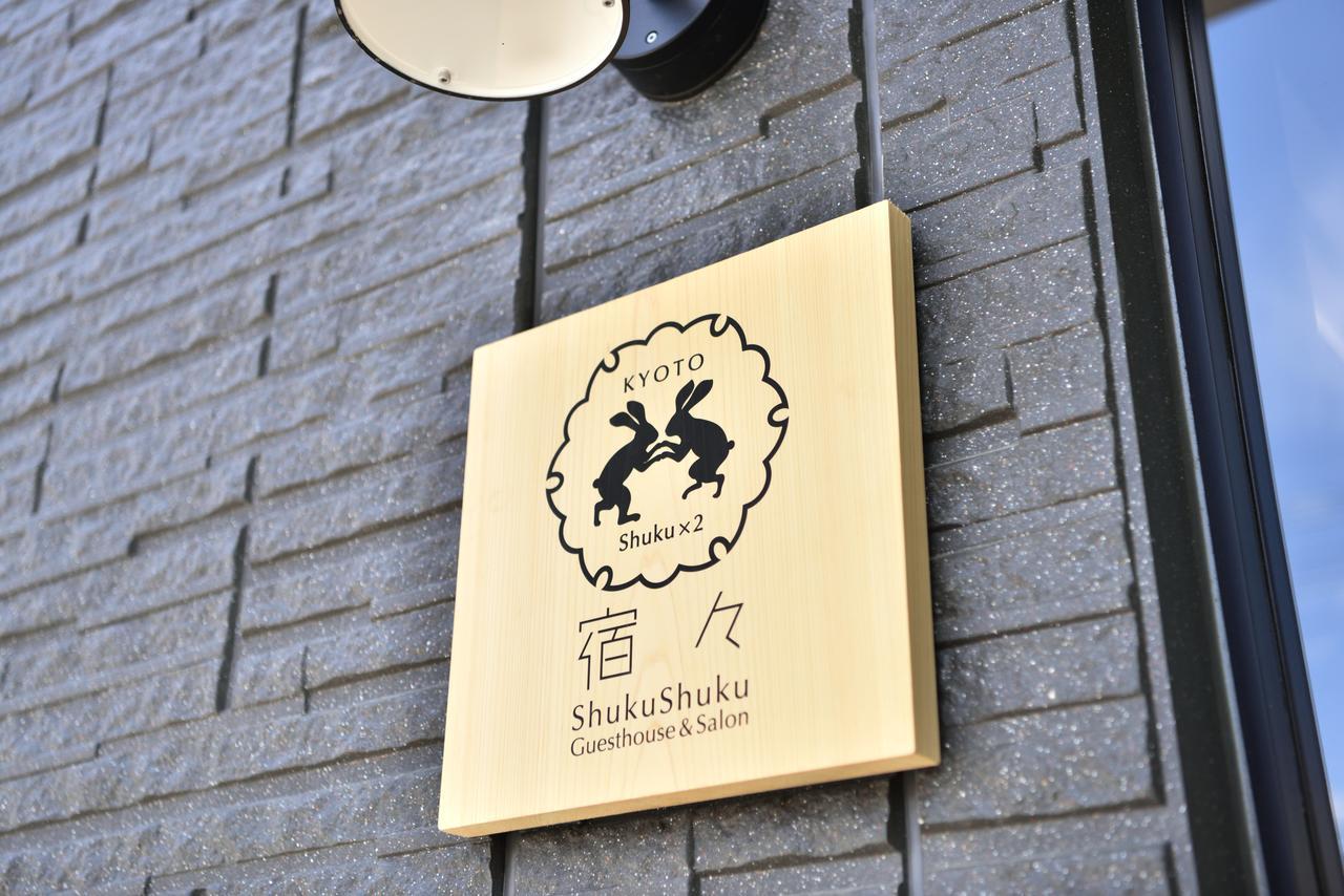 京都Shukushuku别墅 外观 照片